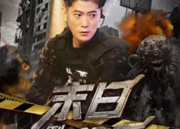 【末日倒计时90天】80集短剧免费全集赏看