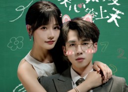 【契约同居教授读心宠上天】62集免费短剧在线全集赏