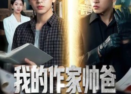 【我的作家帅爸是隐藏特工】63集短剧免费完整版观看