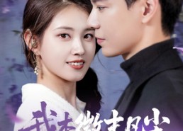 【我本微末凡尘】91集免费短剧在线完整观看