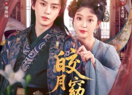 【皎月窈窈入绥怀】85集短剧全集免费看播