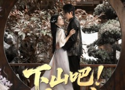 【下山吧老祖宗】72集短剧免费在线全览