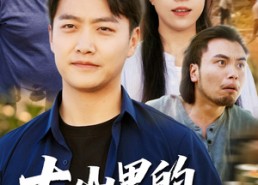 【大山里的致富路】65集精彩短剧在线免费赏