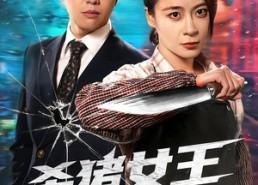 【杀猪女王当保镖】60集免费短剧资源在线看