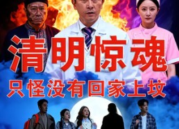 【清明惊魂，只怪没有回家上坟】63集短剧免费全集赏观