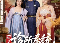 【带着诊所系统闯大唐】81集短剧免费在线赏看