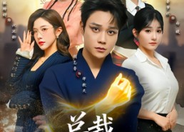 【总裁，你的魔丸下山啦】80集短剧全集免费播放