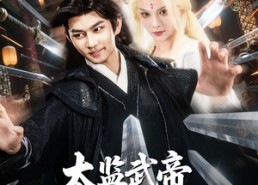 【太监武帝功法自动大圆满】79集在线短剧免费完整观看