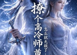 【撩个高冷师尊怎么就无敌了】60集短剧免费在线看全集