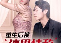 【重生后被渣男情敌看上了】97集在线短剧免费观看全集