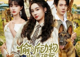 【偷听动物心声破案，假千金成团宠】80集免费在线看短剧