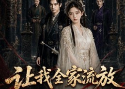 【让我全家流放，我掀翻你朝堂第二季】90集短剧全集免费在线赏看