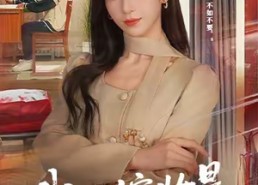 【我的嫁妆是一床被子】60集短剧免费高清在线看