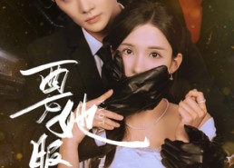 【要她服软】80集全集短剧在线免费观赏