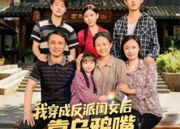 【我穿成反派闺女后靠乌鸦嘴拯救全家】60集短剧免费全集高清速看