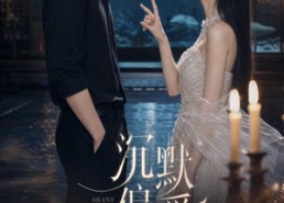 【沉默偏爱】52集短剧全集免费在线追