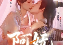 【阿妩】71集短剧免费在线播放全集