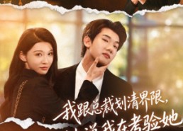 【我跟总裁划清界限，她说我在考验她】69集高清短剧免费看全集