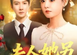 【夫人她另有身份】100集免费短剧在线赏看