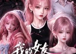 【我的女友人设千万种】120集短剧免费全集赏映