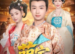 【萌宝凶凶哒】71集免费短剧完整观看