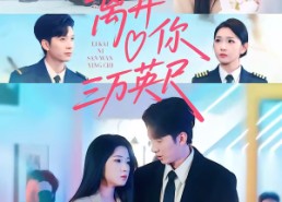 【离开你三万英尺】83集免费短剧完整版在线看