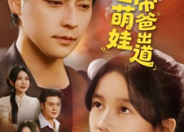 【重生萌娃带爸出道】63集短剧免费高清在线看