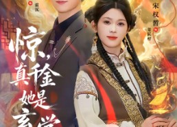 【惊，真千金她是玄学大佬】80集短剧全集免费在线看