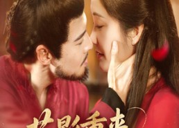 【花影重来照君心】60集短剧免费在线速看