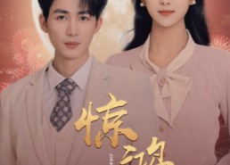 【惊鸿错】70集短剧免费在线赏阅