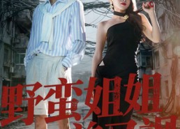 【野蛮姐姐美又飒】72集免费短剧全集赏看