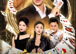 【牌神反赌】80集畅享短剧全集免费看