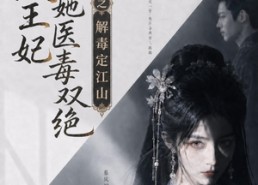 【摄政王妃她医毒双绝之解毒定江山】155集短剧全集畅快观看