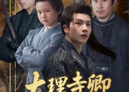 【大理寺卿六岁半】53集短剧免费在线看全