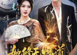 【她修无情道，我赴痴情局】84集短剧在线免费全集观看