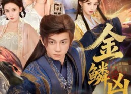 【金鳞凶猛】80集免费短剧全集在线速览