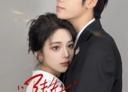 【陆先生好想和你热恋呀】67集短剧免费在线追看