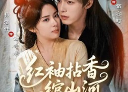 【红袖拈香绾山河】61集短剧完整版在线赏看