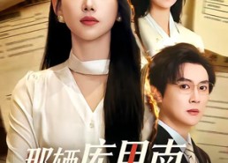 【那辆库里南是我的】61集短剧在线免费览看