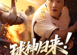 【球神归来足球就要使劲踢】61集短剧免费在线畅看全集