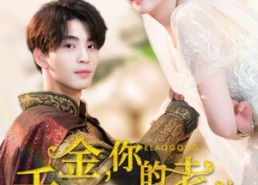 【千金，你的老公是将军】45集短剧免费全集在线览