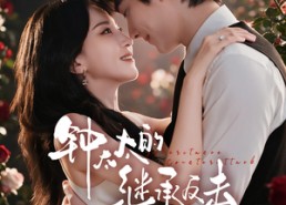 【钟太太的继承反击】76集短剧免费全集速看