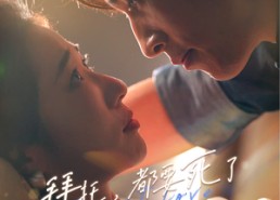 【拜托，都要死了，谁还惯着你】60集短剧免费在线尽情看