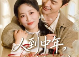 【人到中年，二嫁首富大佬】68集短剧完整版在线播放