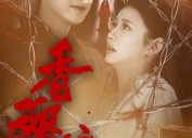 【香魂变】39集在线短剧免费观看全剧