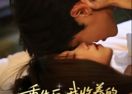 【重生后我收养的偏执弟弟不装了】50集免费在线短剧看全