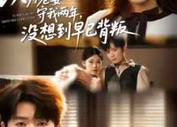 【以为老婆守我两年，没想到早已背叛】40集短剧全集免费在线观看