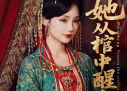 【她从棺中醒来】65集短剧免费在线赏看