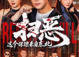 【扫恶，这个保镖来自东北】70集热门短剧免费赏看