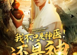 【我不只是神医！还是神】84集免费短剧全集在线瞧
